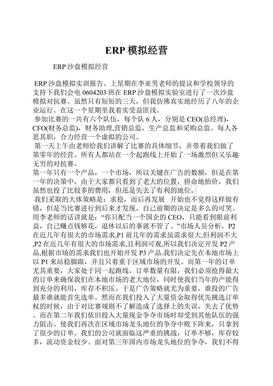 ERP模拟经营.docx