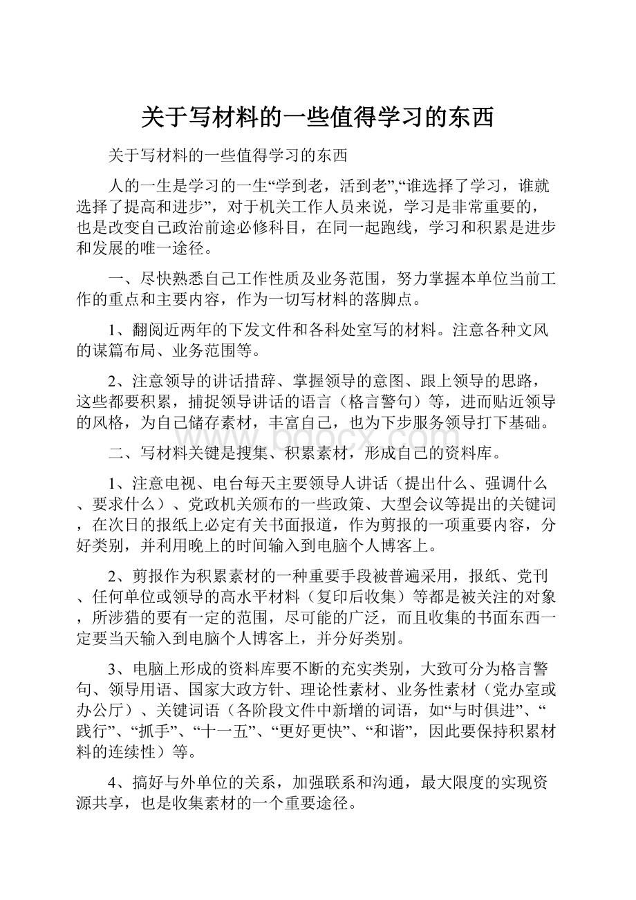 关于写材料的一些值得学习的东西.docx_第1页