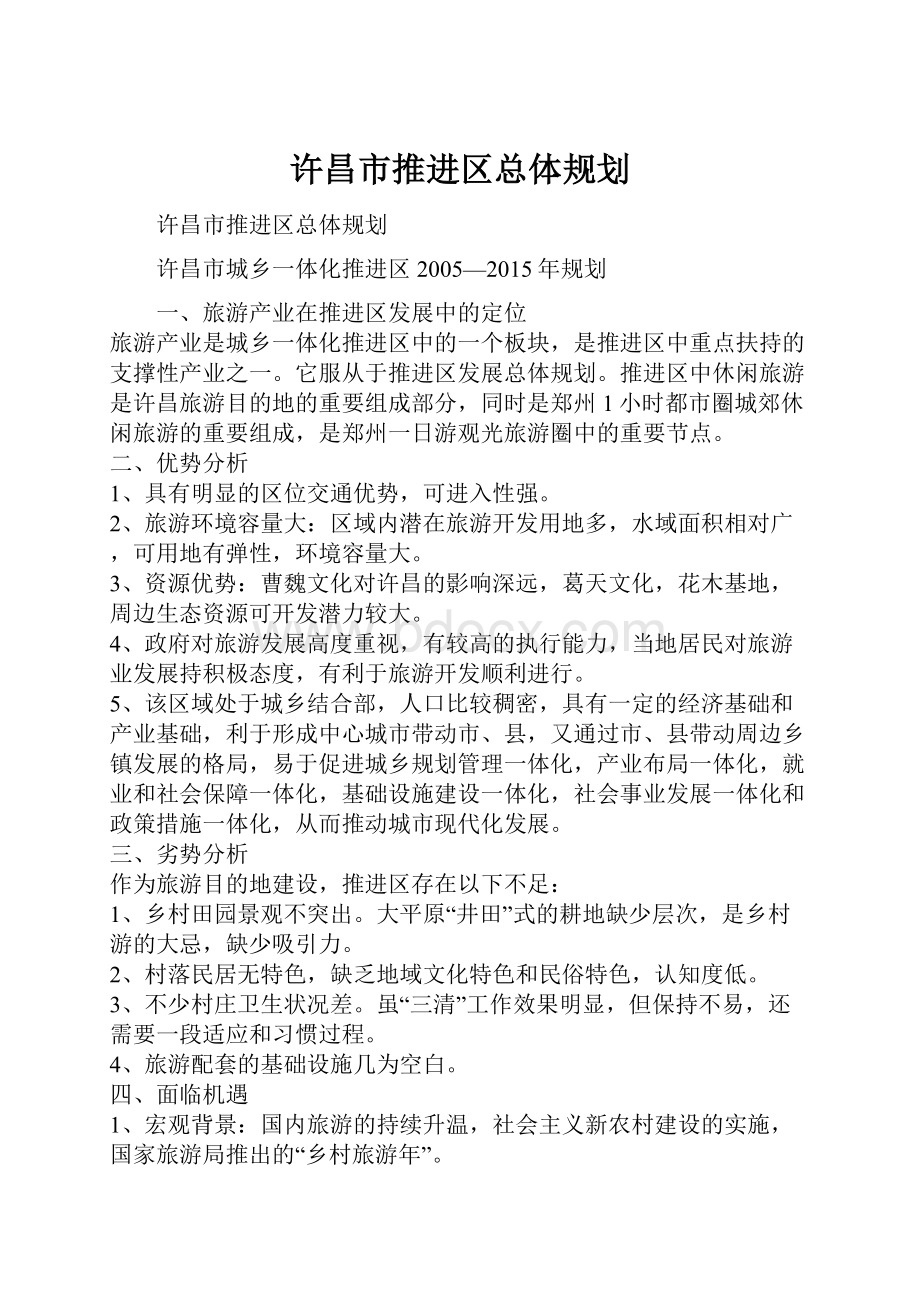 许昌市推进区总体规划.docx