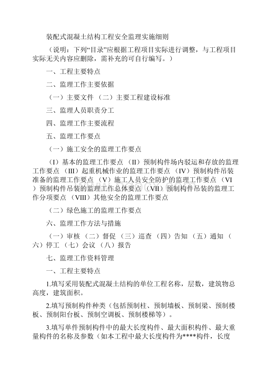 装配整体式混凝土结构工程安全监理实施细则.docx_第2页