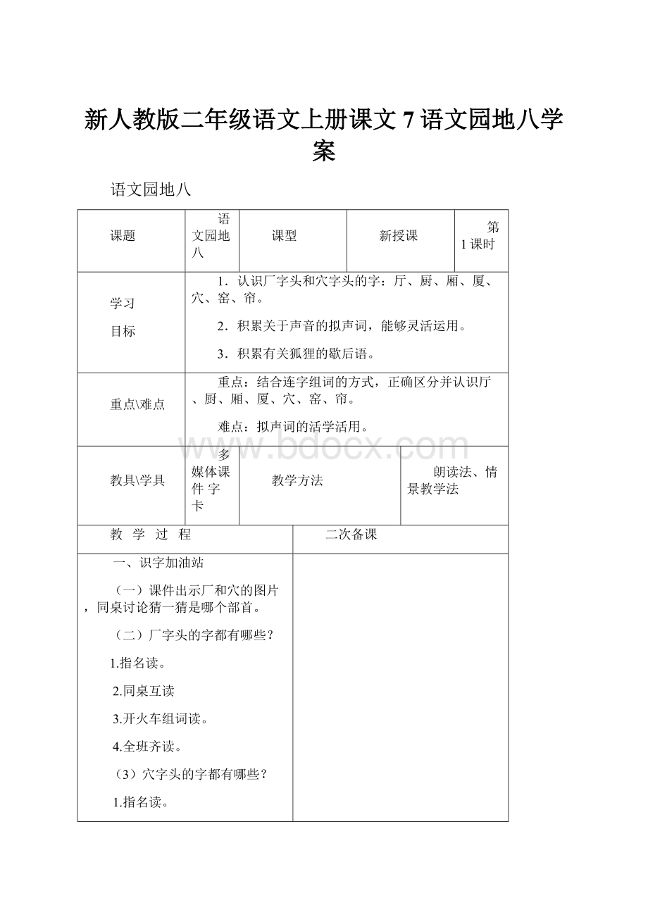 新人教版二年级语文上册课文7语文园地八学案.docx