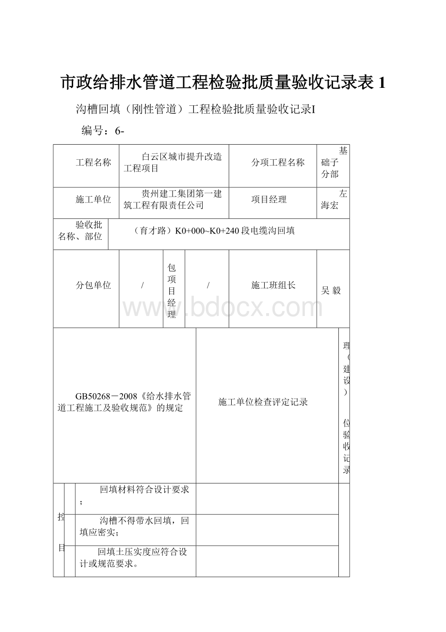 市政给排水管道工程检验批质量验收记录表1.docx