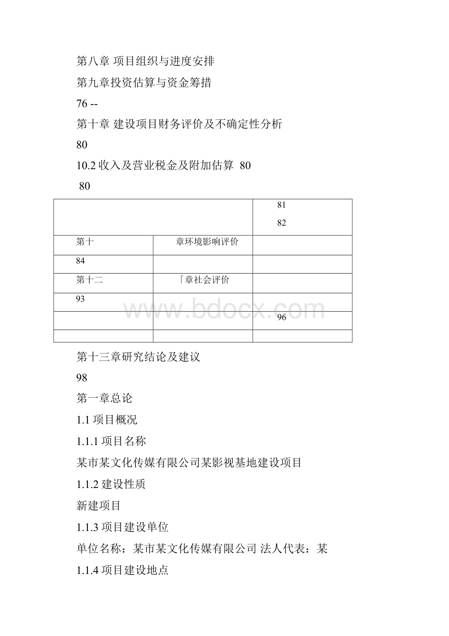 影视基地建设项目申请报告.docx_第2页