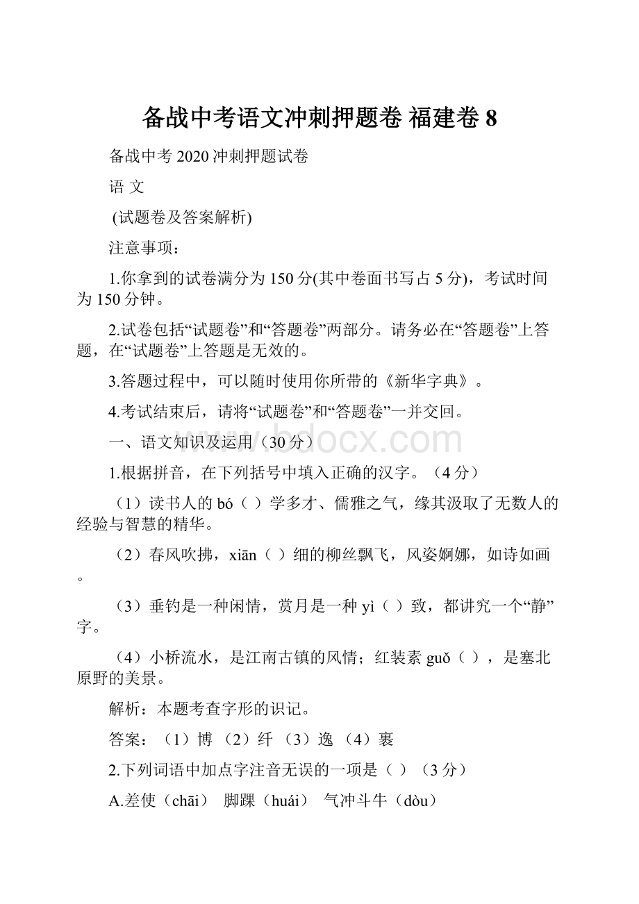 备战中考语文冲刺押题卷 福建卷 8.docx_第1页