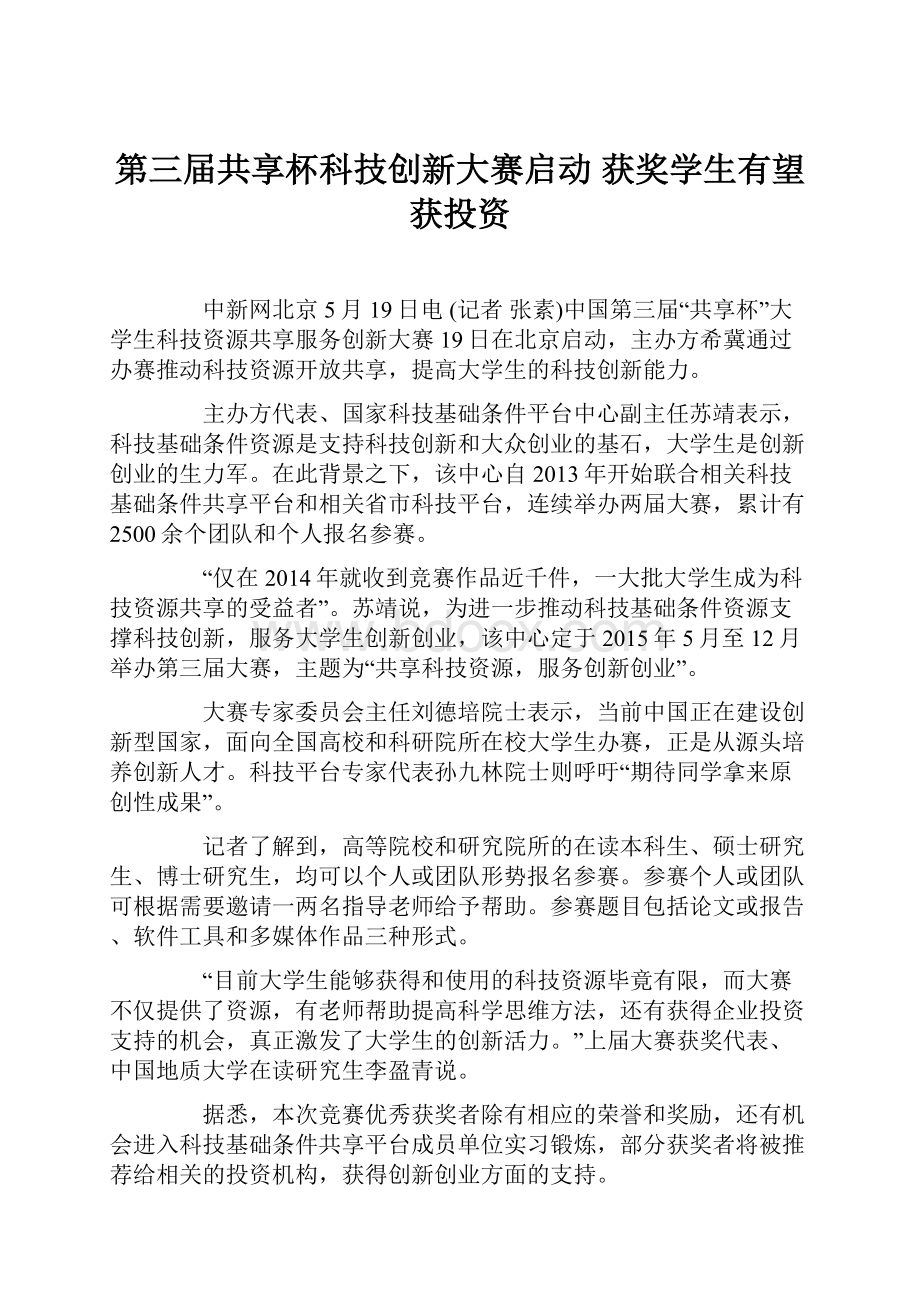 第三届共享杯科技创新大赛启动 获奖学生有望获投资.docx