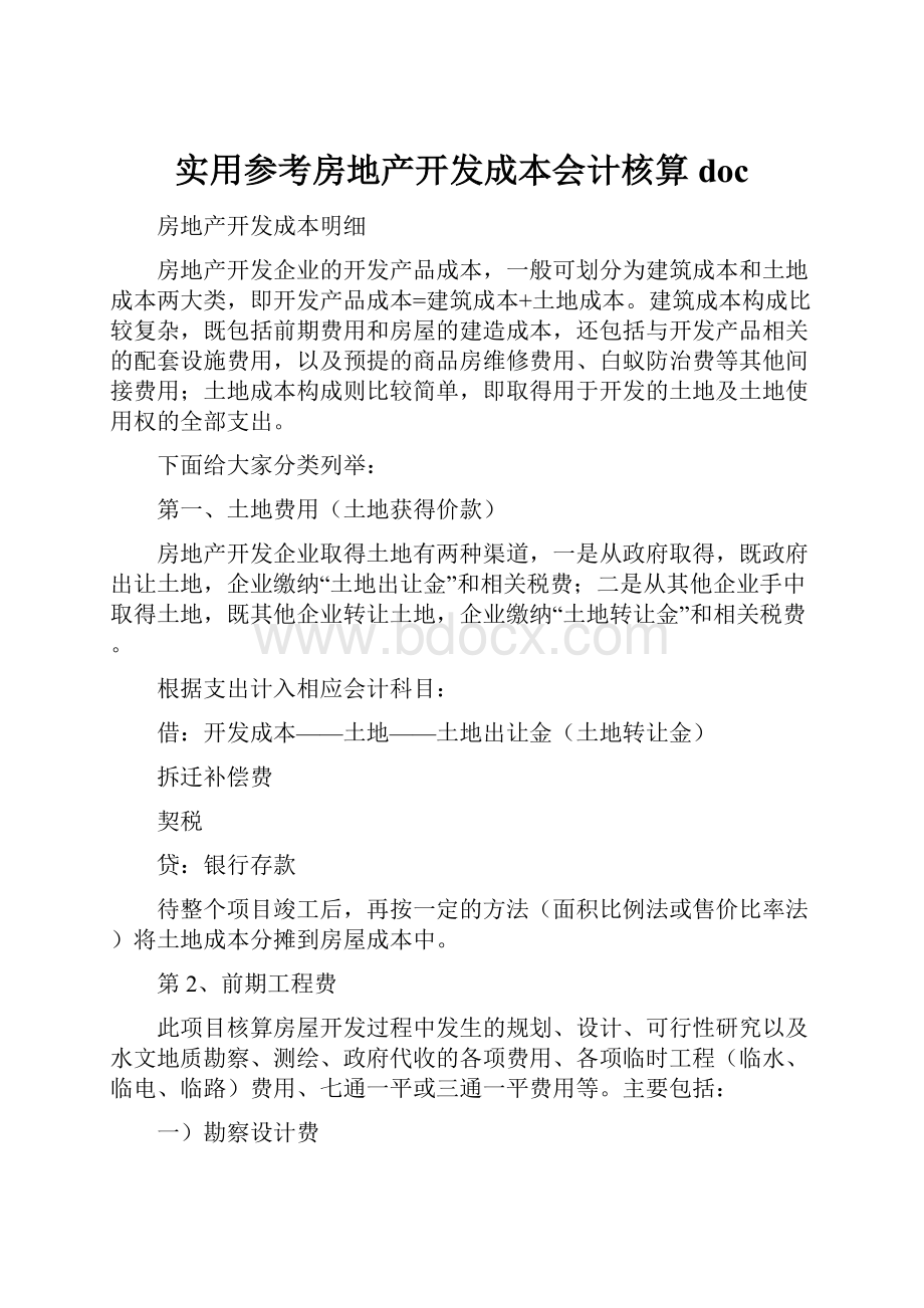 实用参考房地产开发成本会计核算doc.docx_第1页