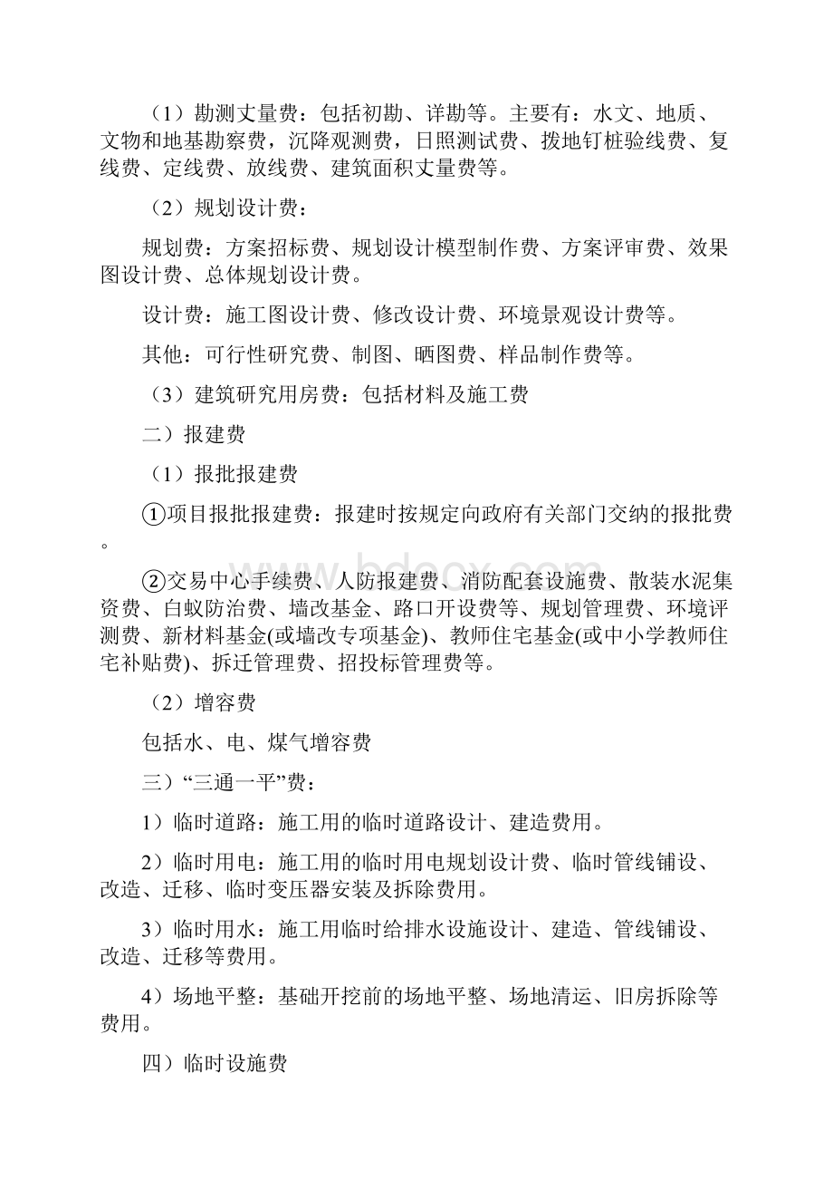 实用参考房地产开发成本会计核算doc.docx_第2页