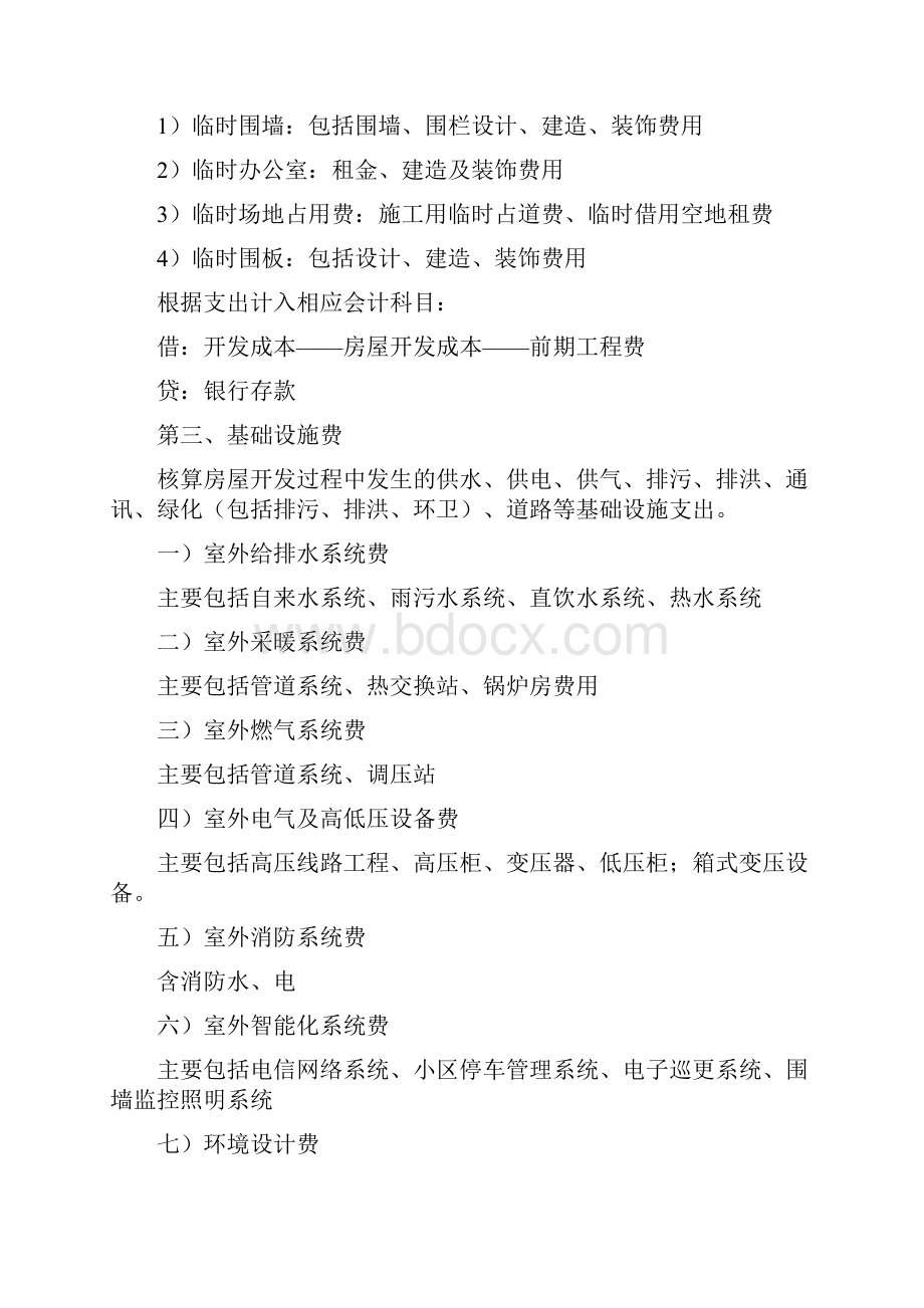 实用参考房地产开发成本会计核算doc.docx_第3页