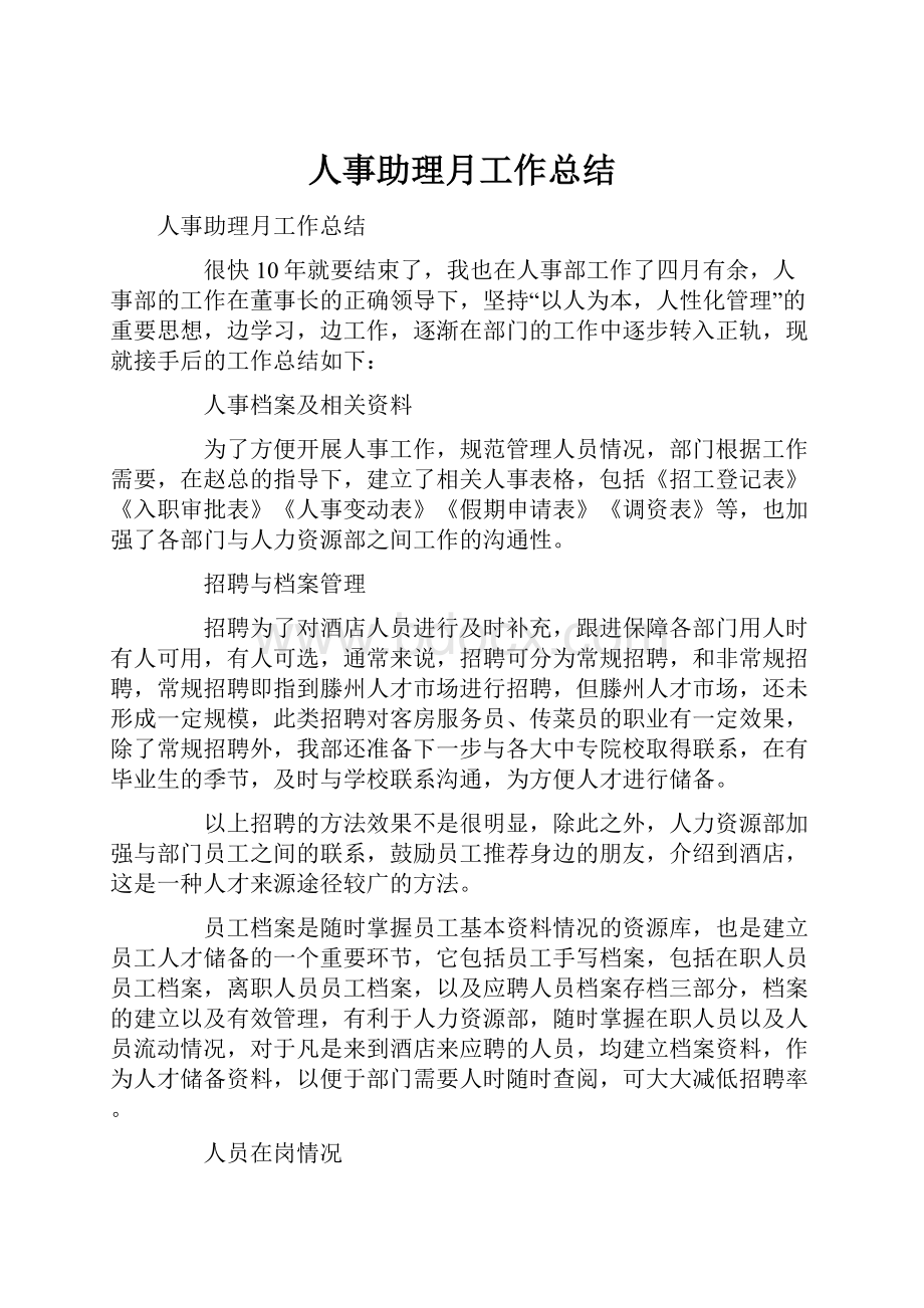 人事助理月工作总结.docx_第1页