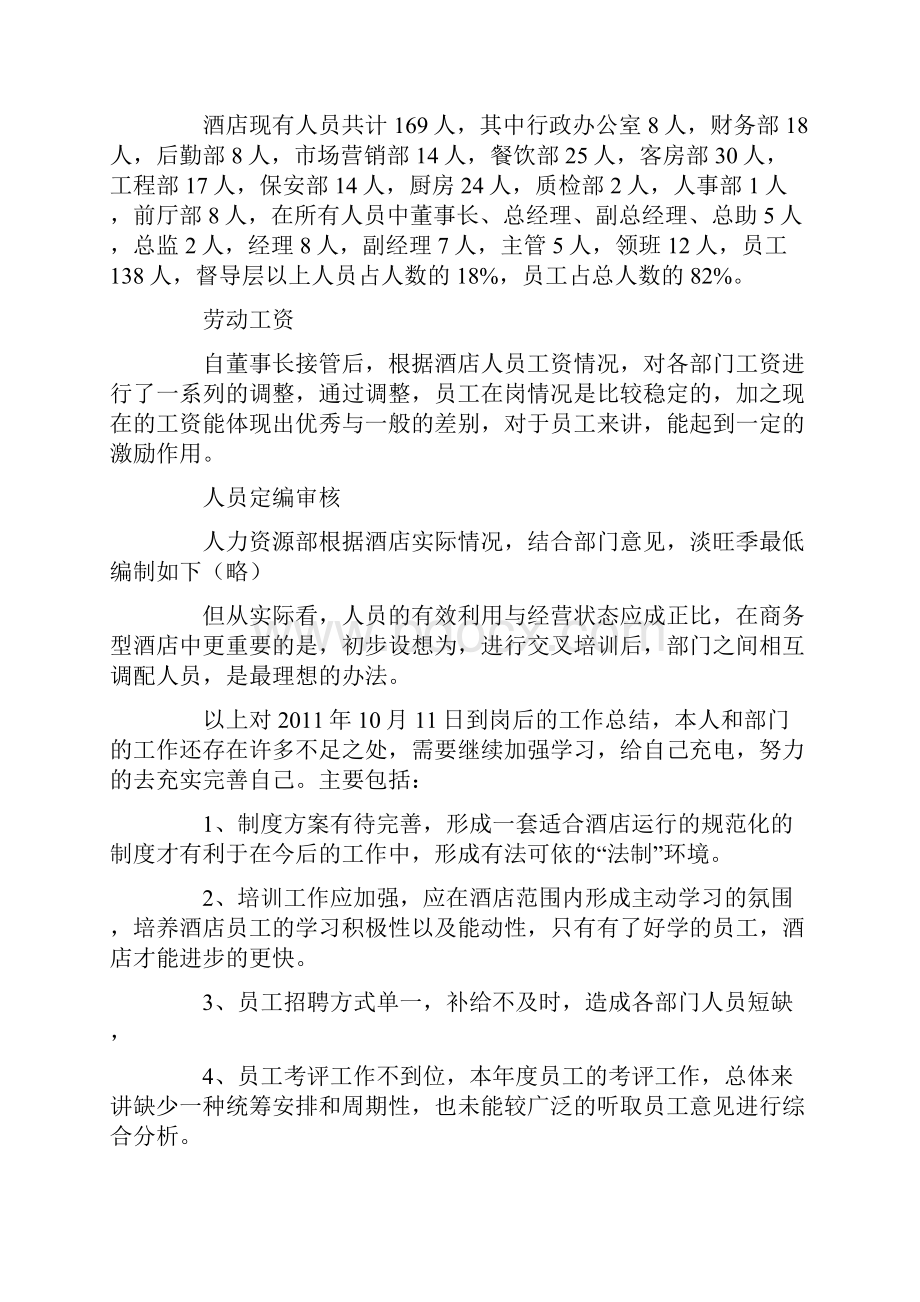 人事助理月工作总结.docx_第2页