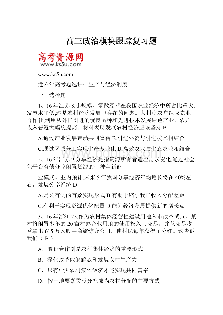 高三政治模块跟踪复习题.docx