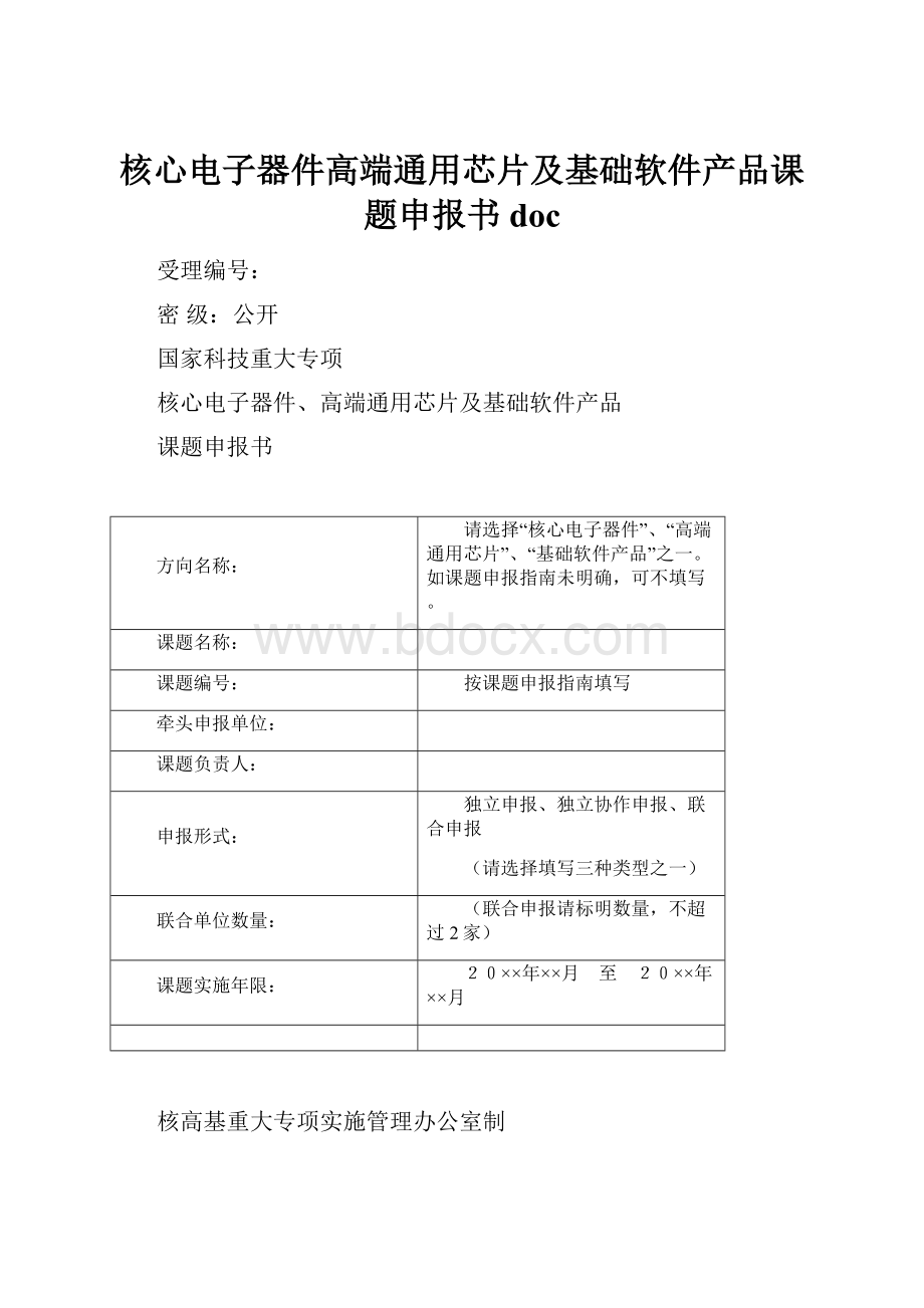 核心电子器件高端通用芯片及基础软件产品课题申报书doc.docx