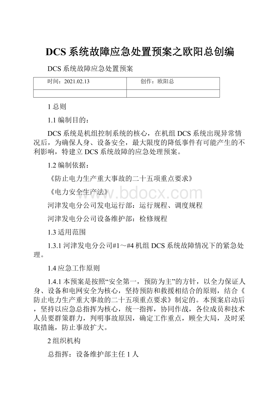 DCS系统故障应急处置预案之欧阳总创编.docx