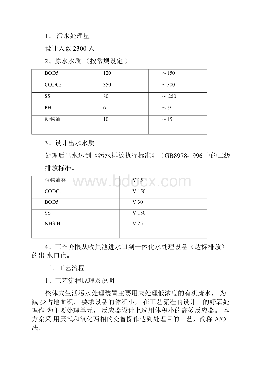 一体化污水处理方案设计.docx_第3页