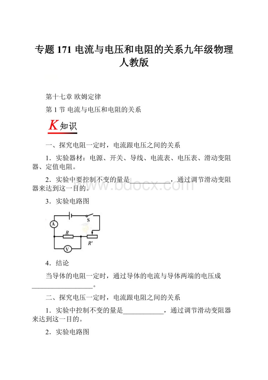 专题171 电流与电压和电阻的关系九年级物理人教版.docx_第1页