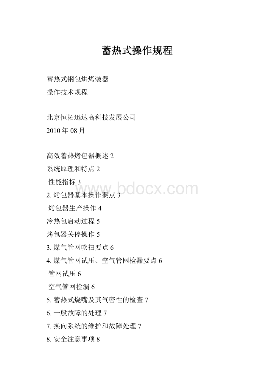 蓄热式操作规程.docx