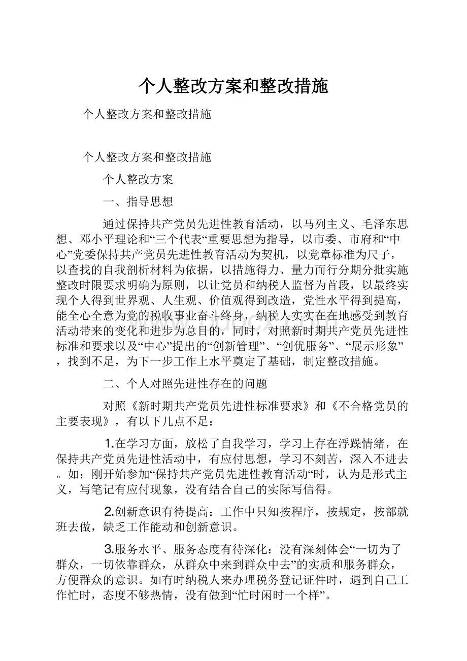 个人整改方案和整改措施.docx_第1页