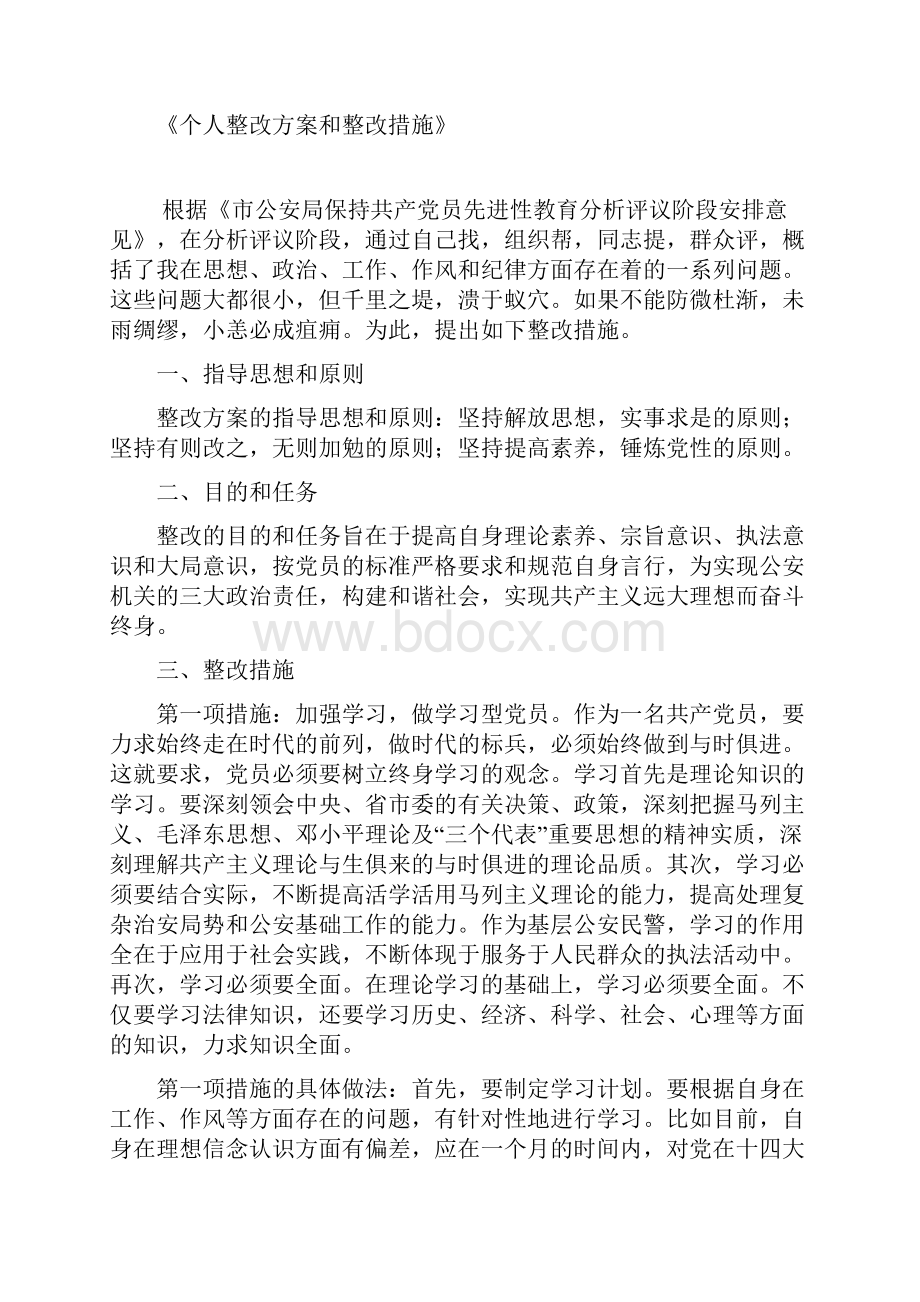 个人整改方案和整改措施.docx_第3页