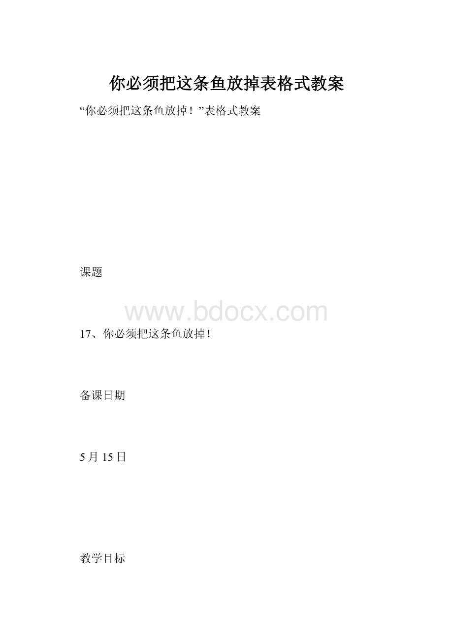 你必须把这条鱼放掉表格式教案.docx_第1页