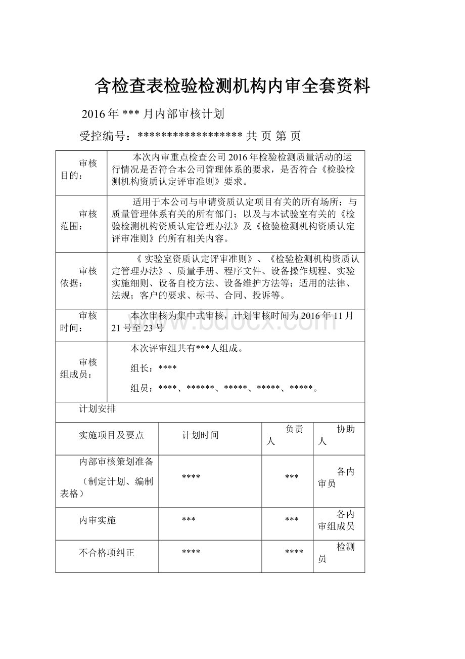 含检查表检验检测机构内审全套资料.docx_第1页