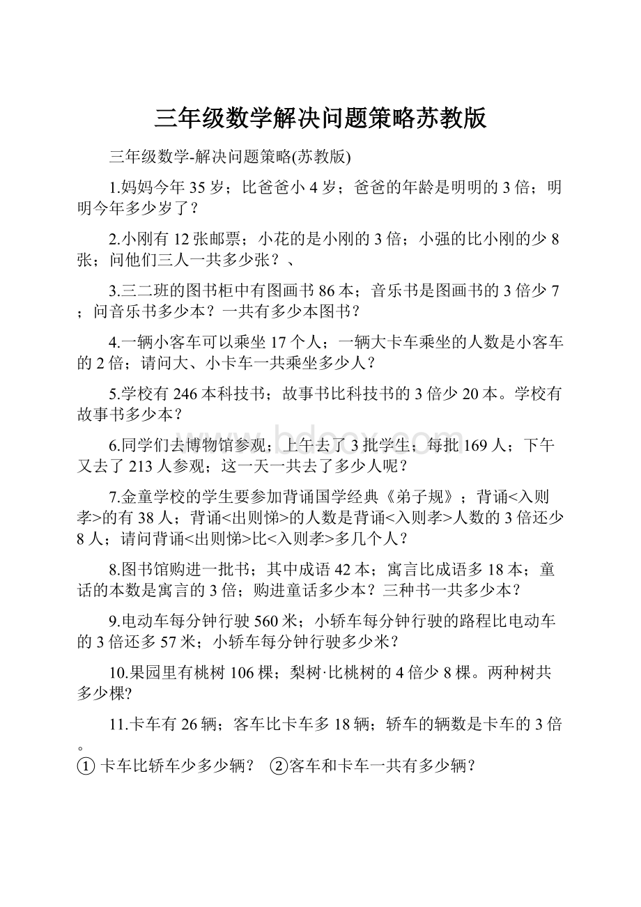 三年级数学解决问题策略苏教版.docx