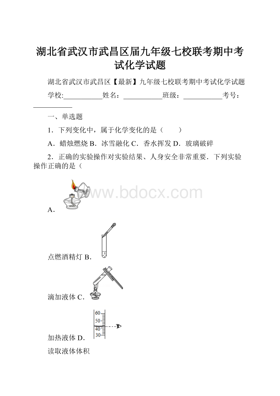 湖北省武汉市武昌区届九年级七校联考期中考试化学试题.docx