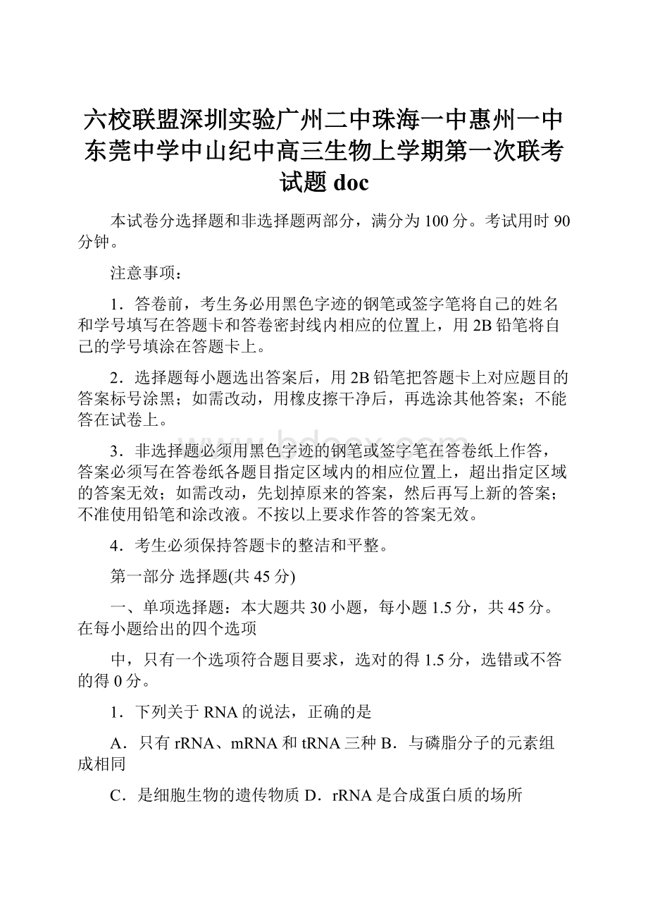 六校联盟深圳实验广州二中珠海一中惠州一中东莞中学中山纪中高三生物上学期第一次联考试题doc.docx