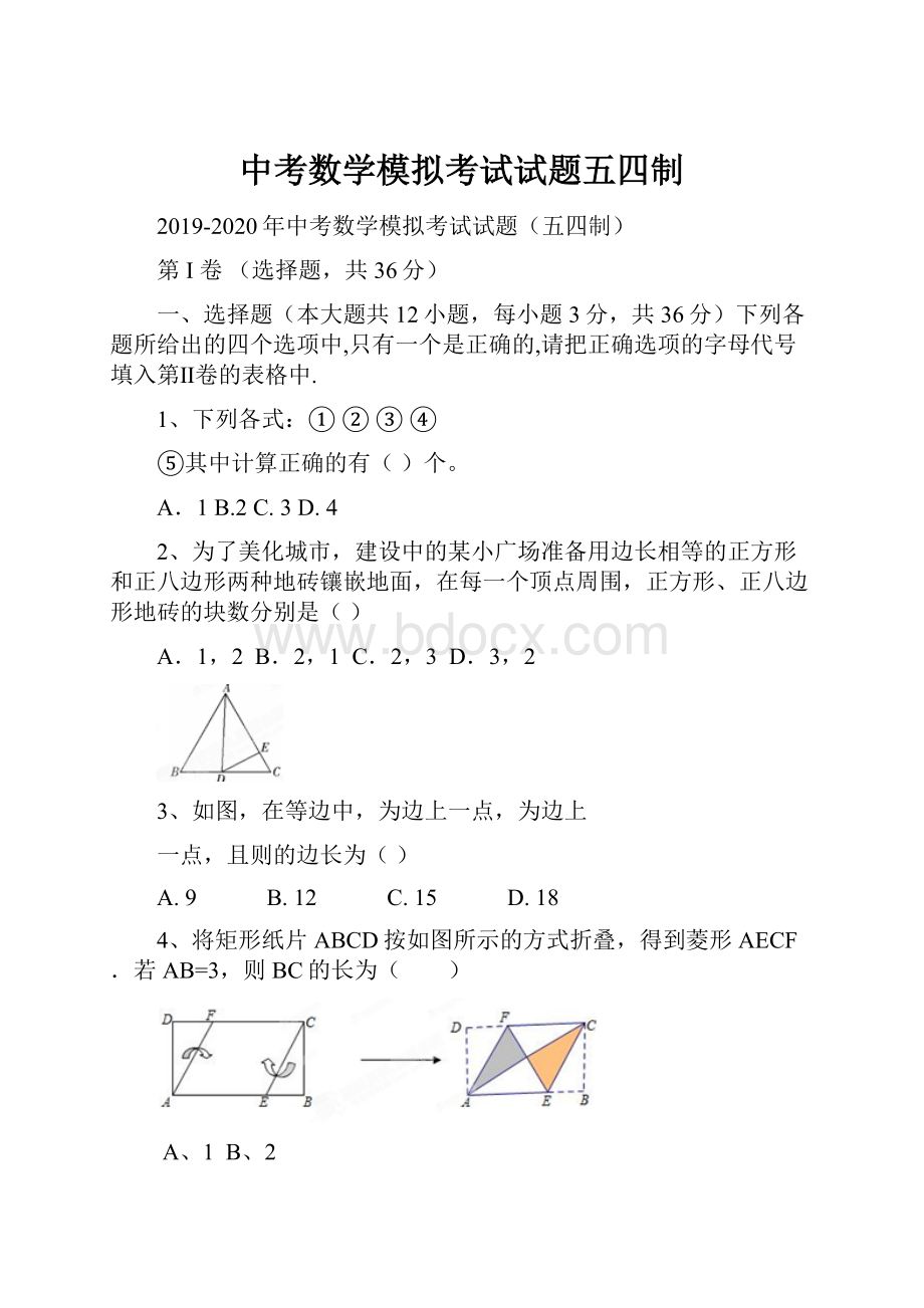 中考数学模拟考试试题五四制.docx