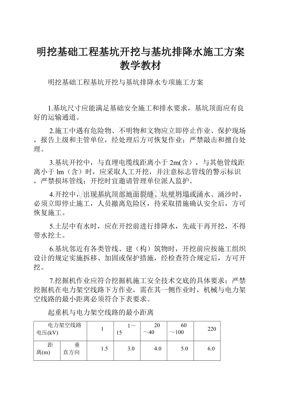 明挖基础工程基坑开挖与基坑排降水施工方案教学教材.docx