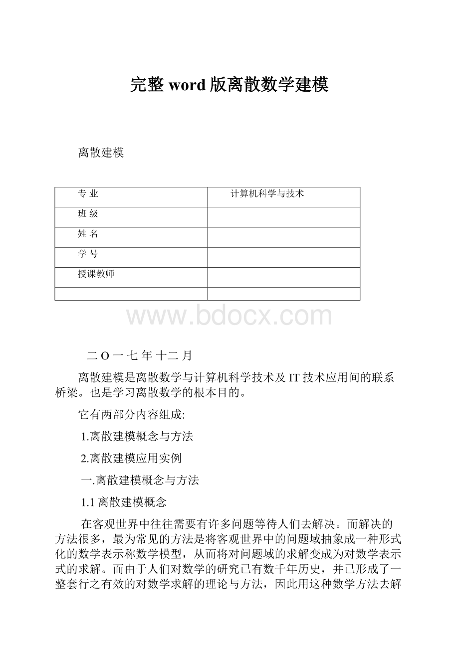 完整word版离散数学建模.docx_第1页