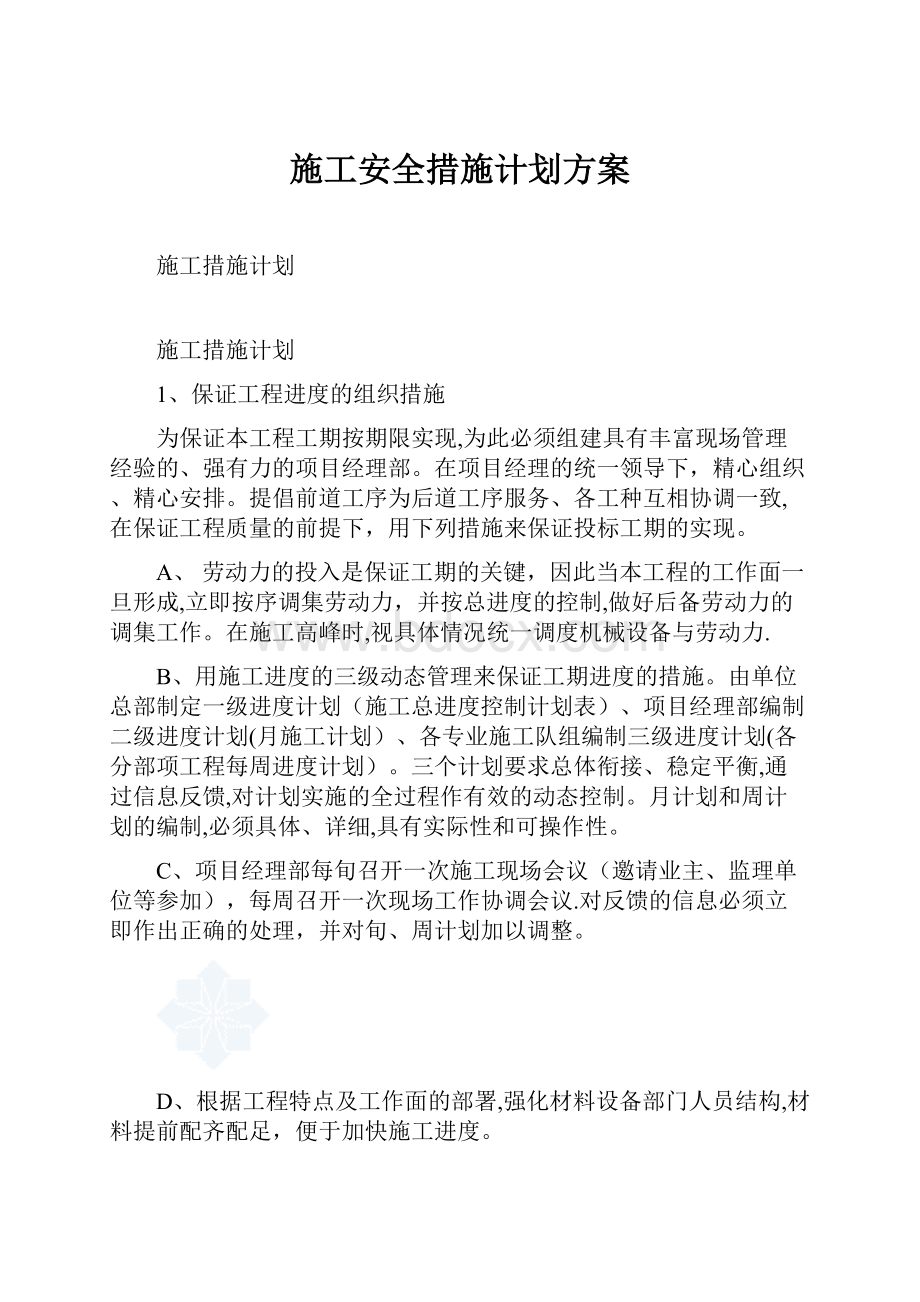 施工安全措施计划方案.docx