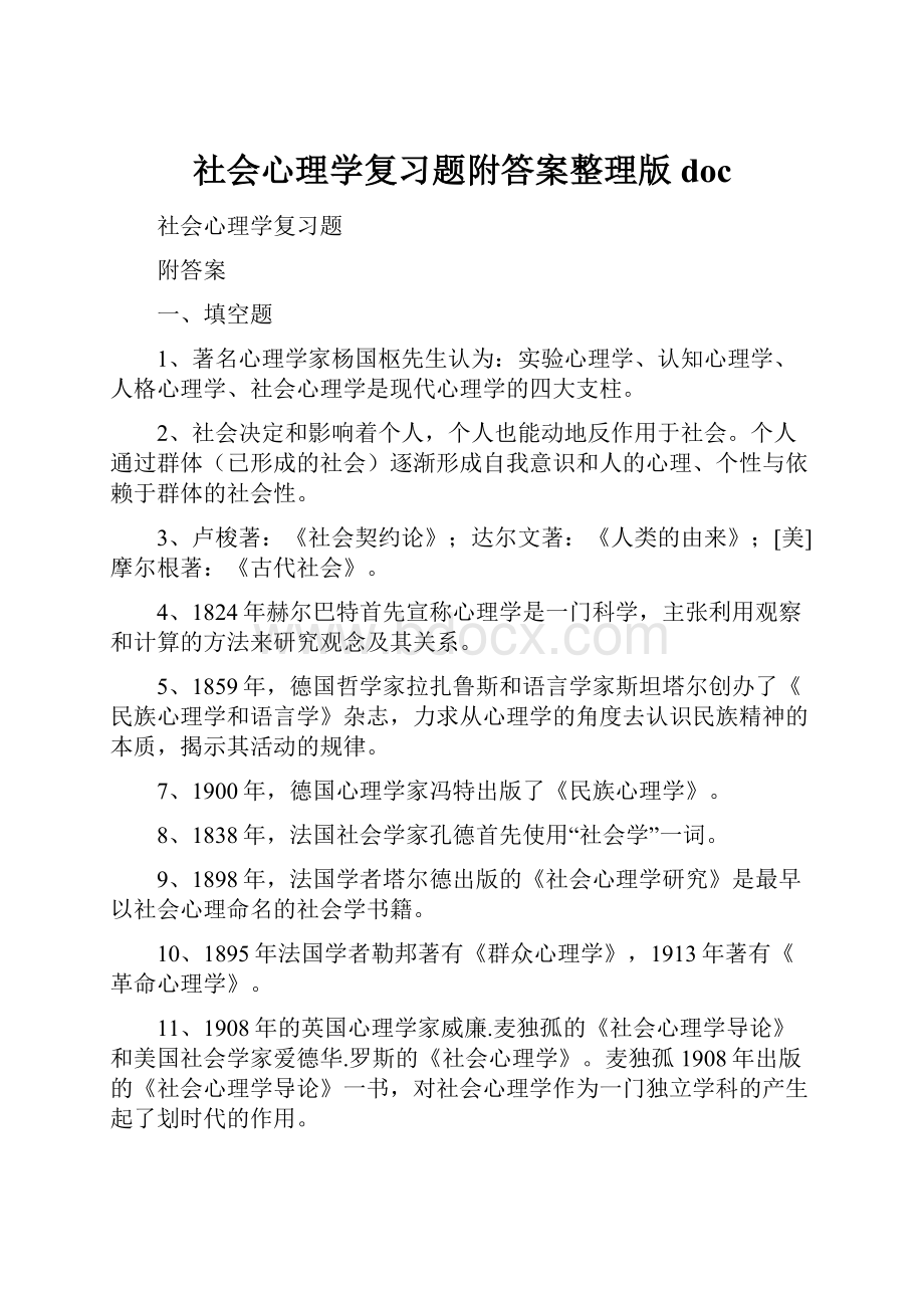 社会心理学复习题附答案整理版doc.docx