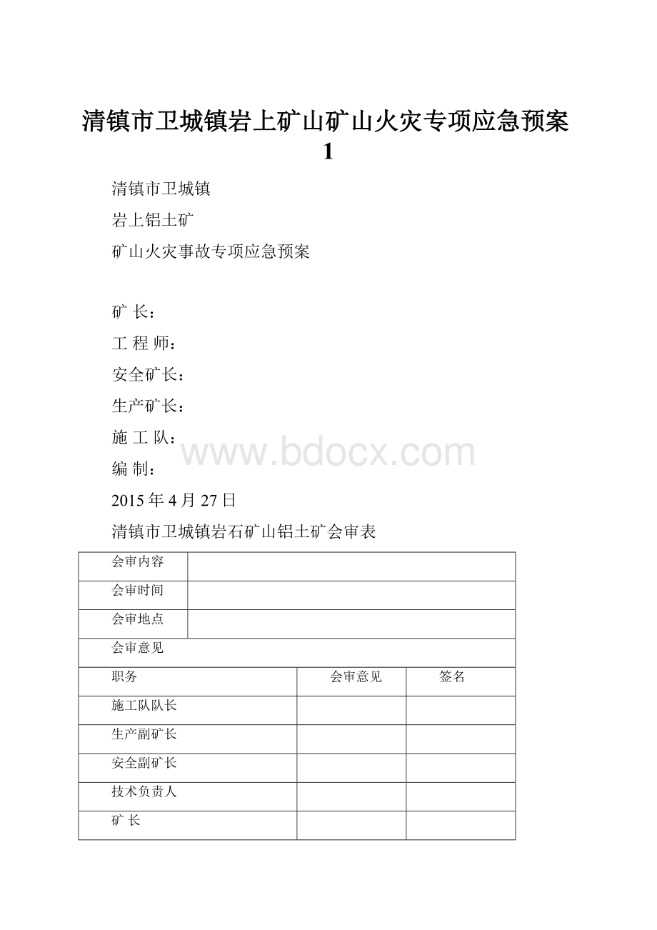 清镇市卫城镇岩上矿山矿山火灾专项应急预案1.docx_第1页