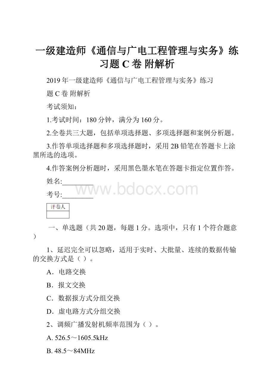 一级建造师《通信与广电工程管理与实务》练习题C卷 附解析.docx