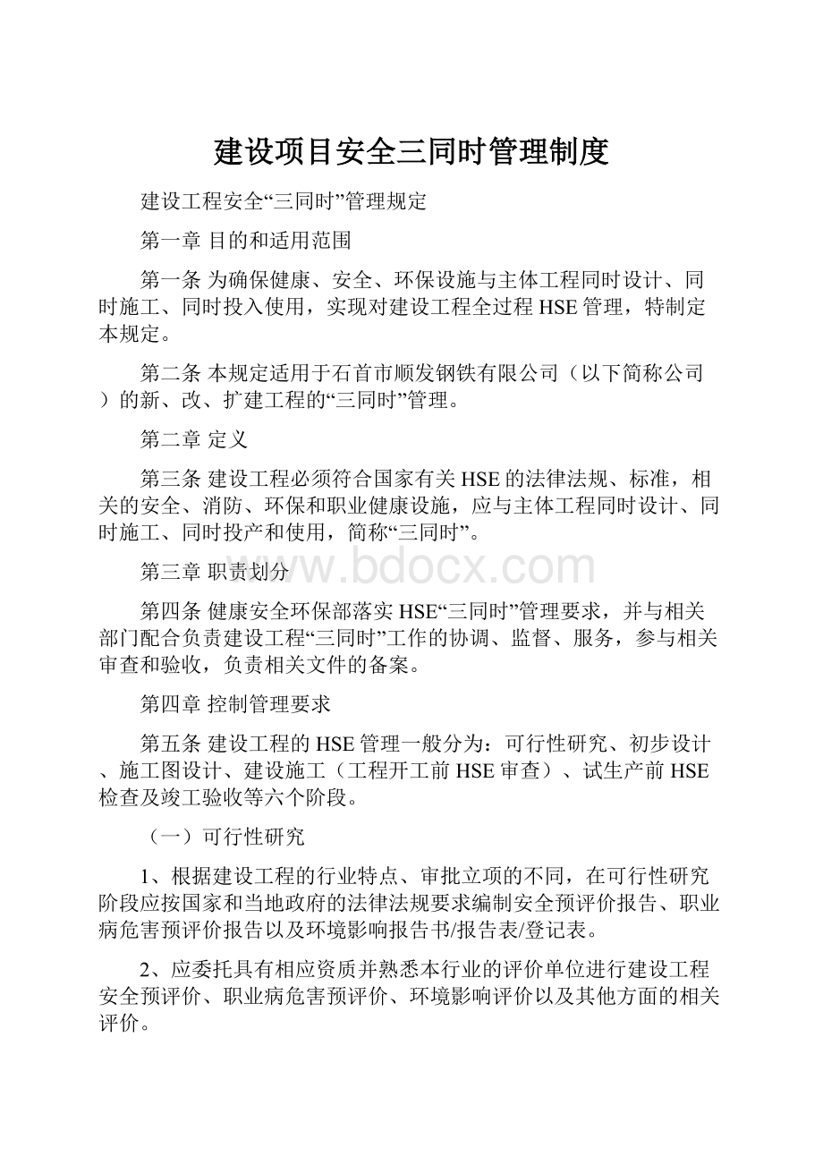 建设项目安全三同时管理制度.docx