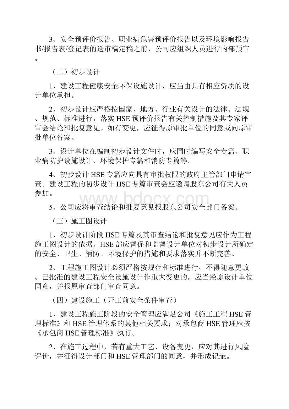 建设项目安全三同时管理制度.docx_第2页