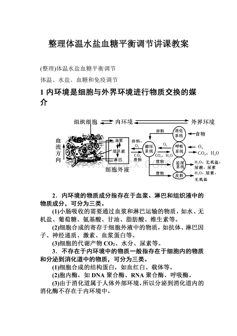 整理体温水盐血糖平衡调节讲课教案.docx