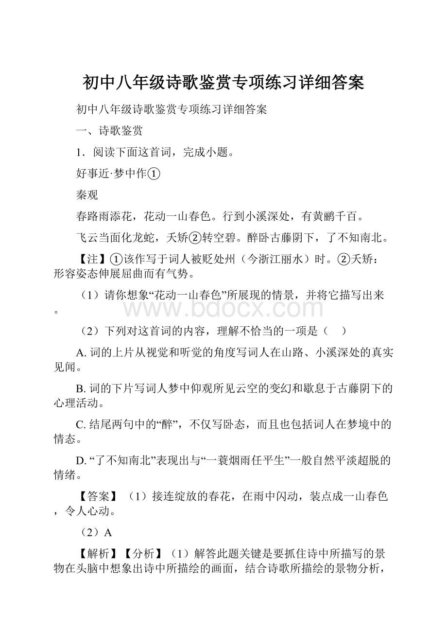 初中八年级诗歌鉴赏专项练习详细答案.docx