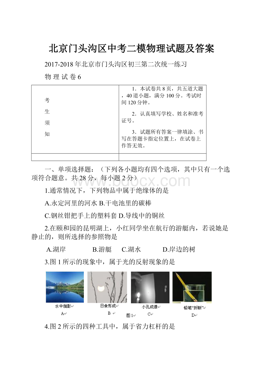 北京门头沟区中考二模物理试题及答案.docx