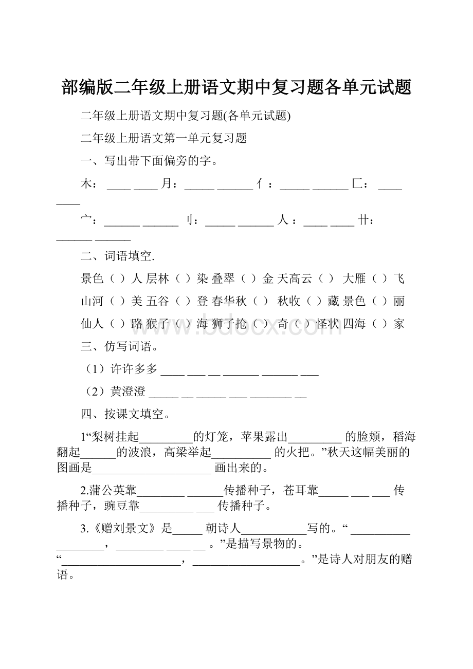 部编版二年级上册语文期中复习题各单元试题.docx