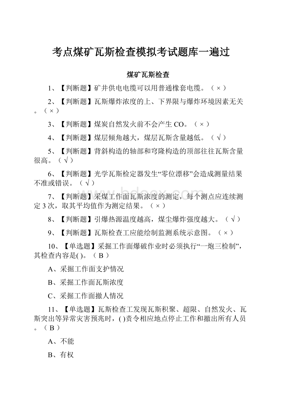 考点煤矿瓦斯检查模拟考试题库一遍过.docx