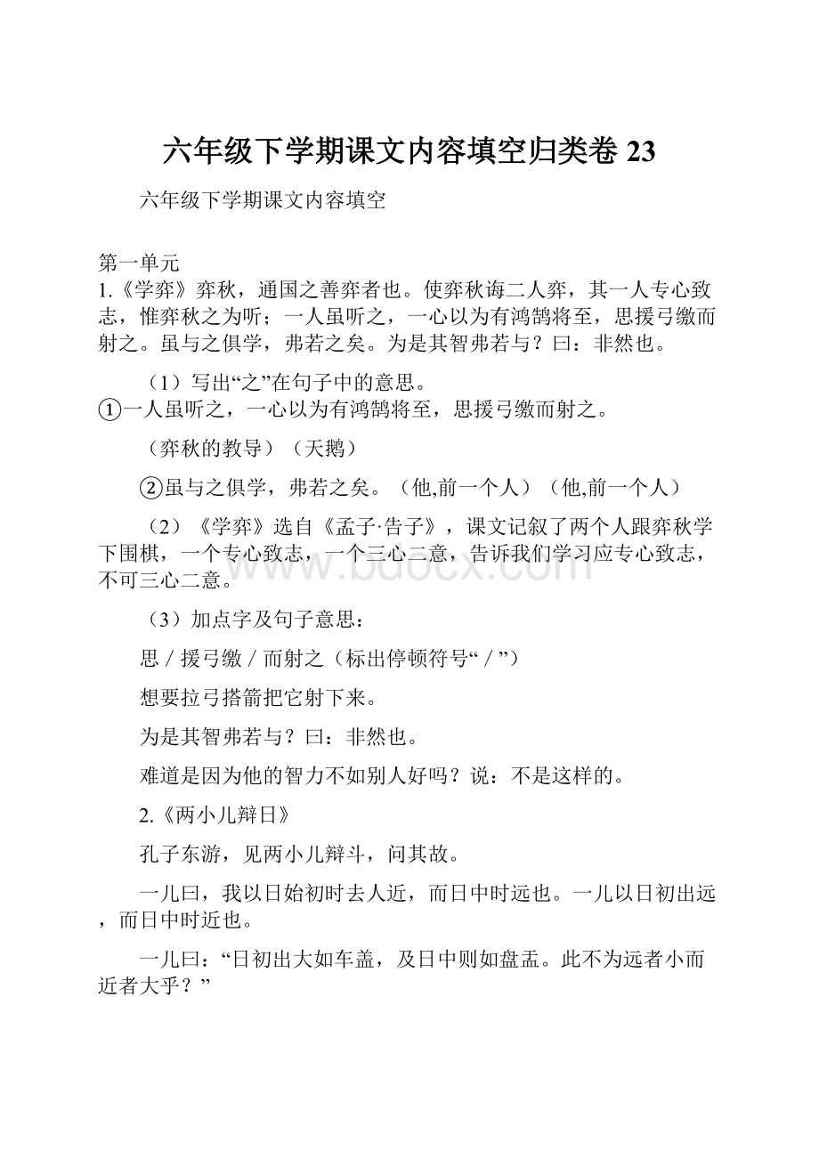 六年级下学期课文内容填空归类卷23.docx