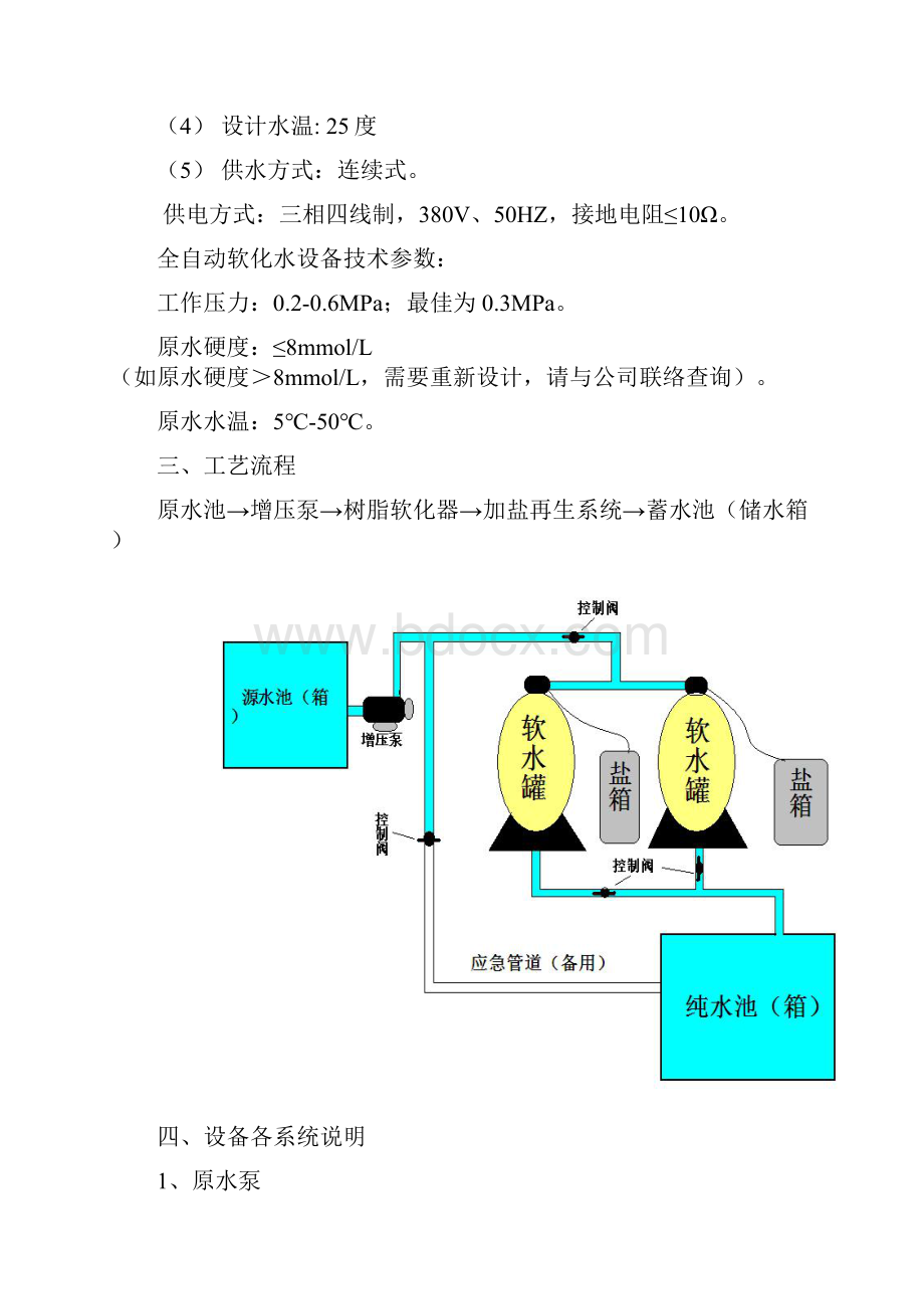 每小时80吨软化水设备系统设计专业技术方案.docx_第3页