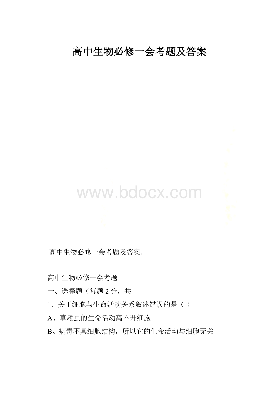 高中生物必修一会考题及答案.docx