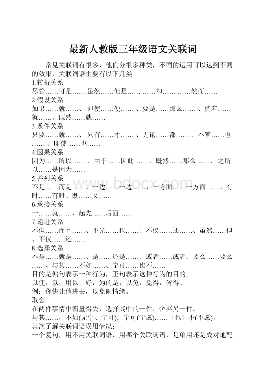 最新人教版三年级语文关联词.docx