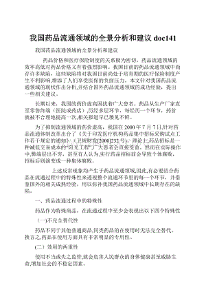 我国药品流通领域的全景分析和建议doc141.docx