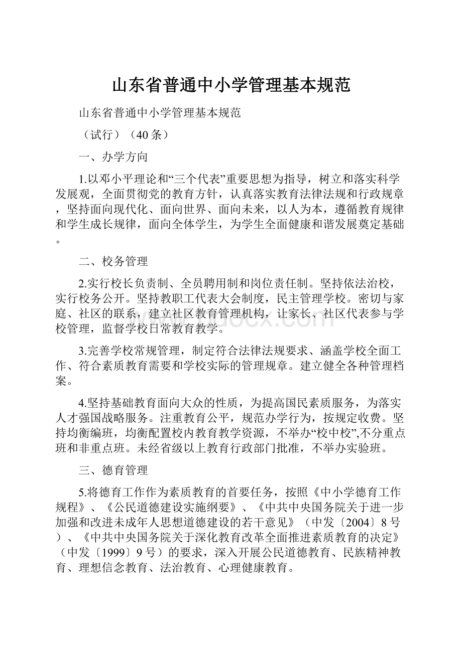 山东省普通中小学管理基本规范.docx