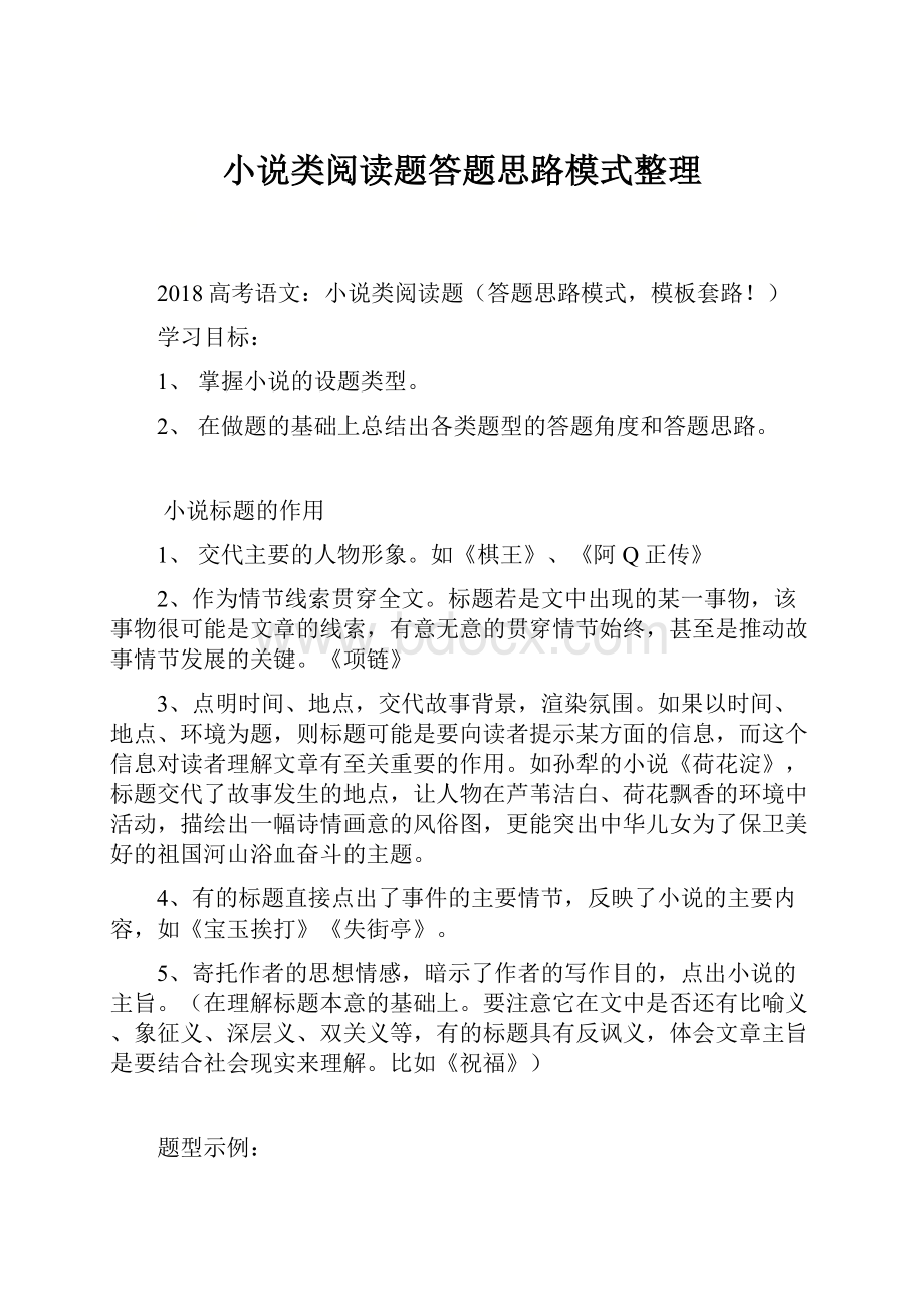 小说类阅读题答题思路模式整理.docx