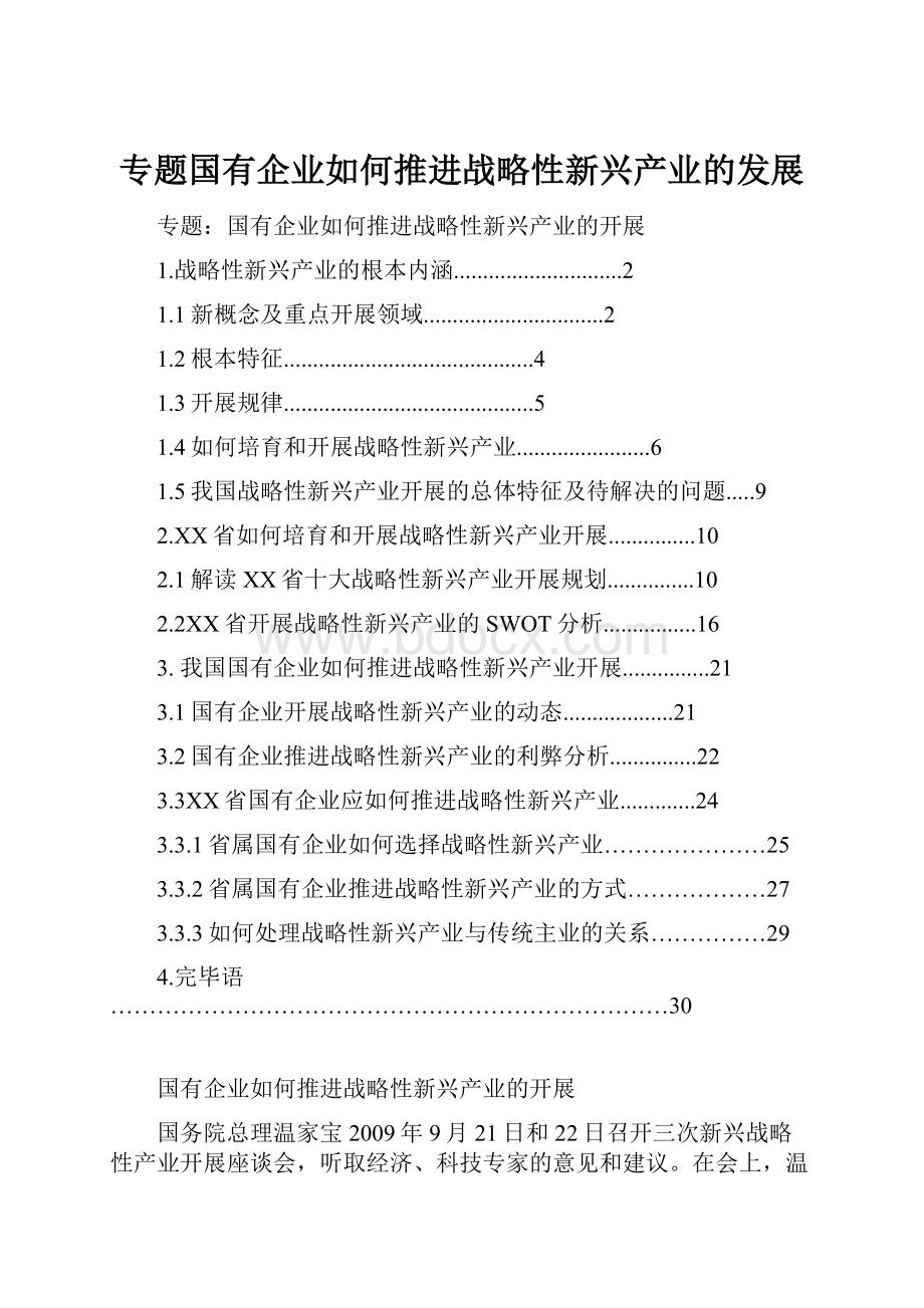 专题国有企业如何推进战略性新兴产业的发展.docx_第1页