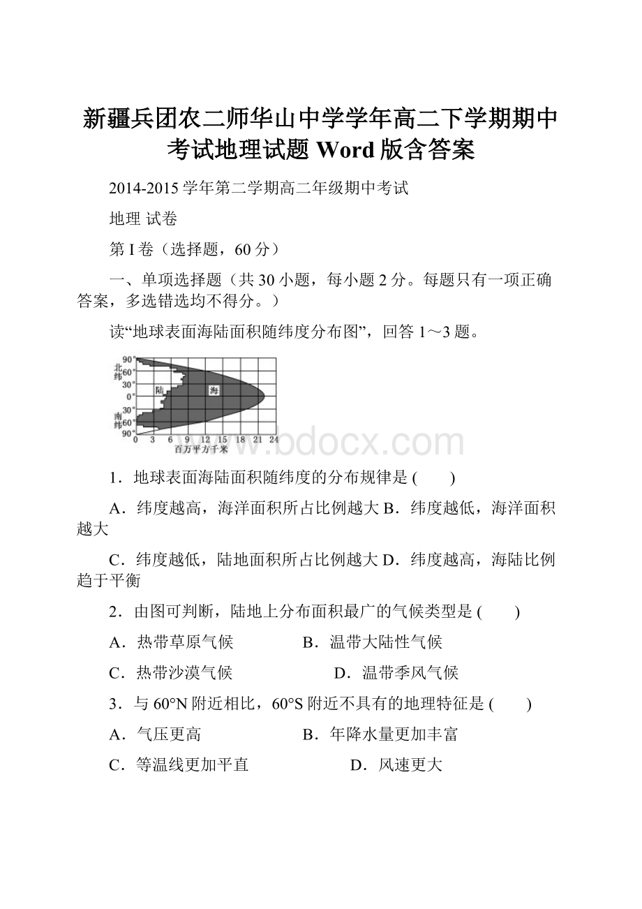 新疆兵团农二师华山中学学年高二下学期期中考试地理试题 Word版含答案.docx